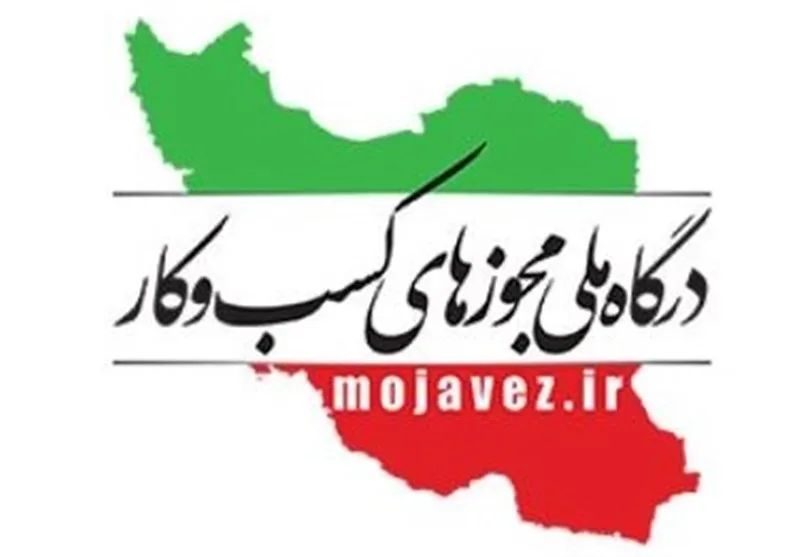 مجوز فعالیت